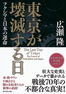 東京が壊滅する日　フクシマと日本の運命