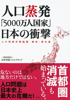 人口蒸発「5000万人国家」日本の衝撃　人口問題民間臨調 調査・報告書