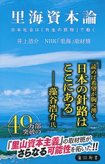 里海資本論　日本社会は「共生の原理」で動く