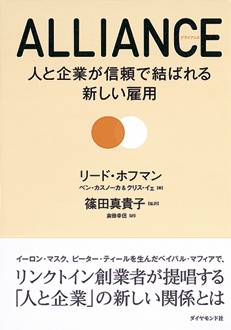 ALLIANCE　人と企業が信頼で結ばれる新しい雇用