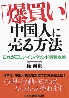 「爆買い」中国人に売る方法　これが正しいインバウンド消費攻略