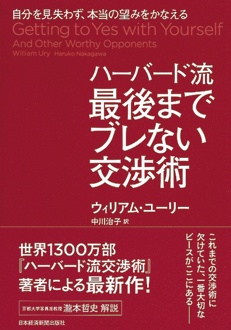 自分を見失わず、本当の望みをかなえる　ハーバード流　最後までブレない交渉術