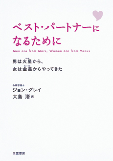 ベスト・パートナーになるために　男は火星から、女は金星からやってきた