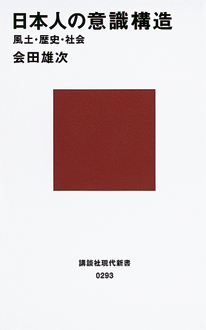 日本人の意識構造　風土・歴史・社会