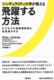 シンギュラリティ大学が教える飛躍する方法　ビジネスを指数関数的に急成長させる