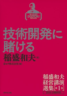 稲盛和夫経営講演選集　第1巻　技術開発に賭ける