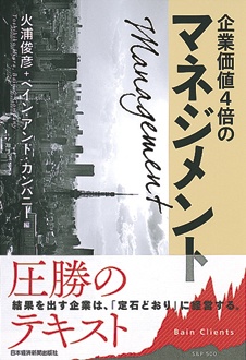 企業価値4倍のマネジメント　結果にこだわるコンサルタントの定石