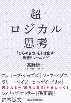 超ロジカル思考　「ひらめき力」を引き出す発想トレーニング