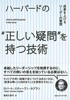 ハーバードの“正しい疑問”を持つ技術　成果を上げるリーダーの習慣