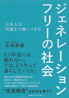 ジェネレーションフリーの社会　日本人は何歳まで働くべきか