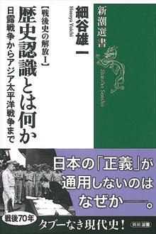 戦後史の解放Ⅰ　歴史認識とは何か　日露戦争からアジア太平洋戦争まで