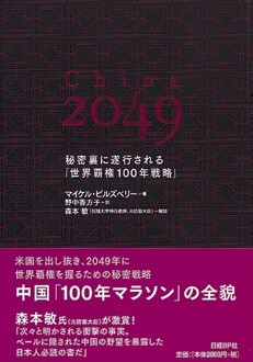 China 2049　秘密裏に遂行される「世界覇権100年戦略」