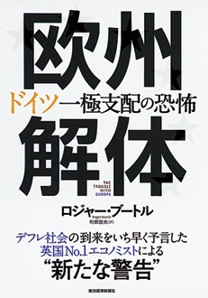 欧州解体　ドイツ一極支配の恐怖