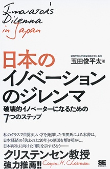 日本のイノベーションのジレンマ　破壊的イノベーターになるための7つのステップ