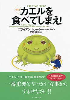 カエルを食べてしまえ！　新版