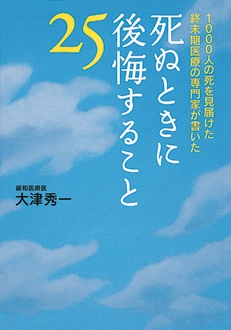 1000人の死を見届けた終末期医療の専門家が書いた　死ぬときに後悔すること25