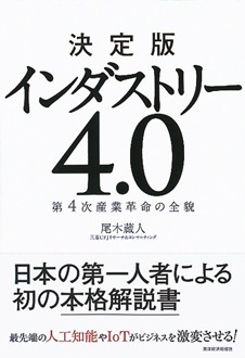 決定版　インダストリー4.0　第4次産業革命の全貌