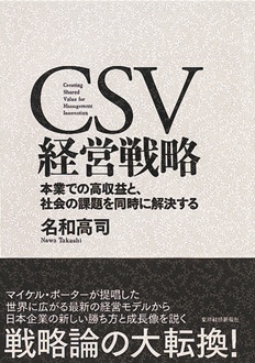 CSV経営戦略　本業での高収益と、社会の課題を同時に解決する