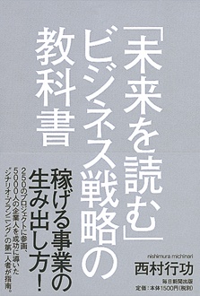 「未来を読む」ビジネス戦略の教科書