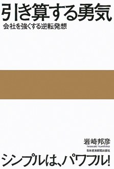 引き算する勇気　会社を強くする逆転発想