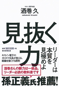 見抜く力　リーダーは本質を見極めよ