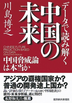 データで読み解く中国の未来　中国脅威論は本当か