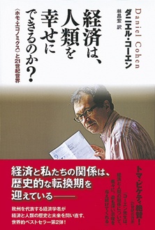 経済は、人類を幸せにできるのか？　〈ホモ・エコノミクス〉と21世紀世界