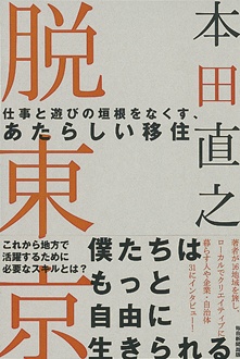 脱東京　仕事と遊びの垣根をなくす、あたらしい移住