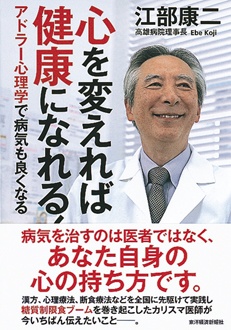 心を変えれば健康になれる！　アドラー心理学で病気も良くなる