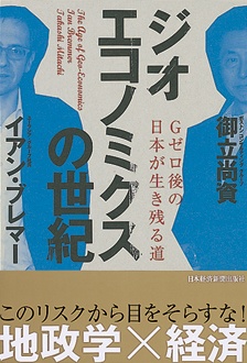 ジオエコノミクスの世紀　Gゼロ後の日本が生き残る道