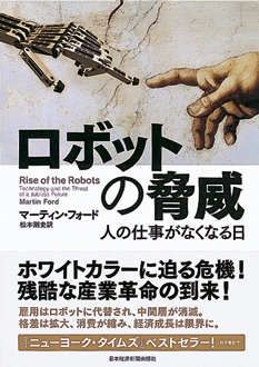 ロボットの脅威　人の仕事がなくなる日