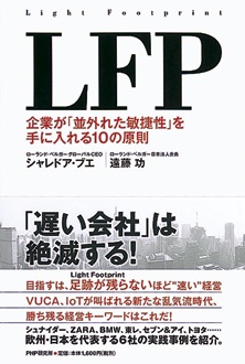 LFP　企業が「並外れた敏捷性」を手に入れる10の原則