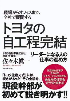 現場からオフィスまで、全社で展開する　トヨタの自工程完結　リーダーになる人の仕事の進め方