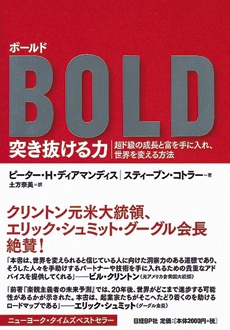 ボールド 突き抜ける力　超ド級の成長と富を手に入れ、世界を変える方法