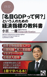 「名目GDPって何？」という人のための経済指標の教科書