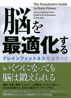 脳を最適化する　ブレインフィットネス完全ガイド