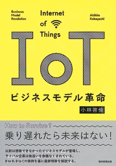 IoTビジネスモデル革命