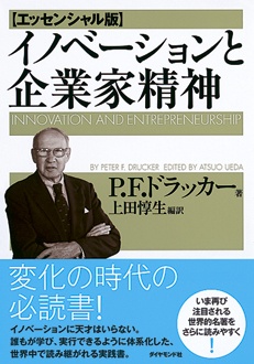 イノベーションと企業家精神【エッセンシャル版】