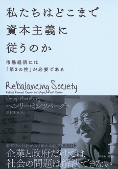 私たちはどこまで資本主義に従うのか　市場経済には「第3の柱」が必要である