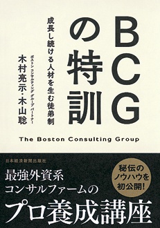 BCGの特訓　成長し続ける人材を生む徒弟制