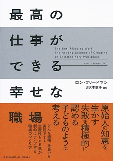 最高の仕事ができる幸せな職場