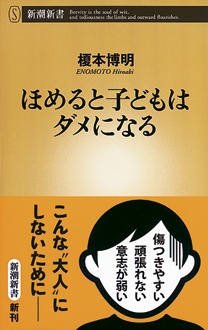 ほめると子どもはダメになる