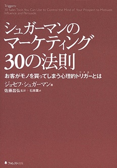 シュガーマンのマーケティング30の法則　お客がモノを買ってしまう心理的トリガーとは