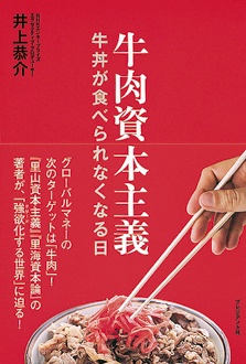 牛肉資本主義　牛丼が食べられなくなる日