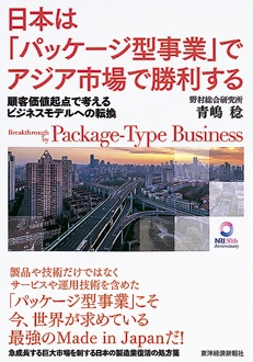 日本は「パッケージ型事業」でアジア市場で勝利する　顧客価値起点で考えるビジネスモデルへの転換