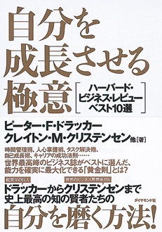 自分を成長させる極意　ハーバード・ビジネス・レビュー ベスト10選