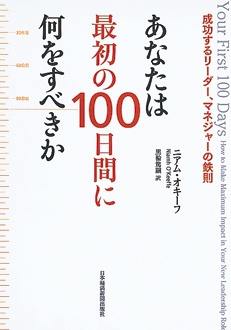 あなたは最初の100日間に何をすべきか　成功するリーダー、マネジャーの鉄則