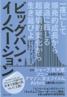 ビッグバン・イノベーション　一夜にして爆発的成長から衰退に転じる超破壊的変化から生き延びよ