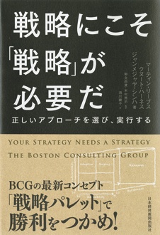 戦略にこそ「戦略」が必要だ　正しいアプローチを選び、実行する