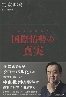 日本人が知らない国際情勢の真実